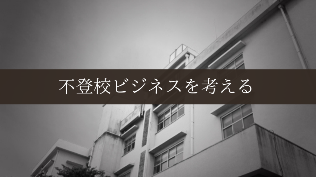 森田直樹著 不登校は1日3分の働きかけで99 解決する を読んで不登校ビジネスを考える ゆるりと不登校